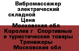 Вибромассажер электрический складной Atemi AM 1200 › Цена ­ 3 000 - Московская обл., Королев г. Спортивные и туристические товары » Тренажеры   . Московская обл.